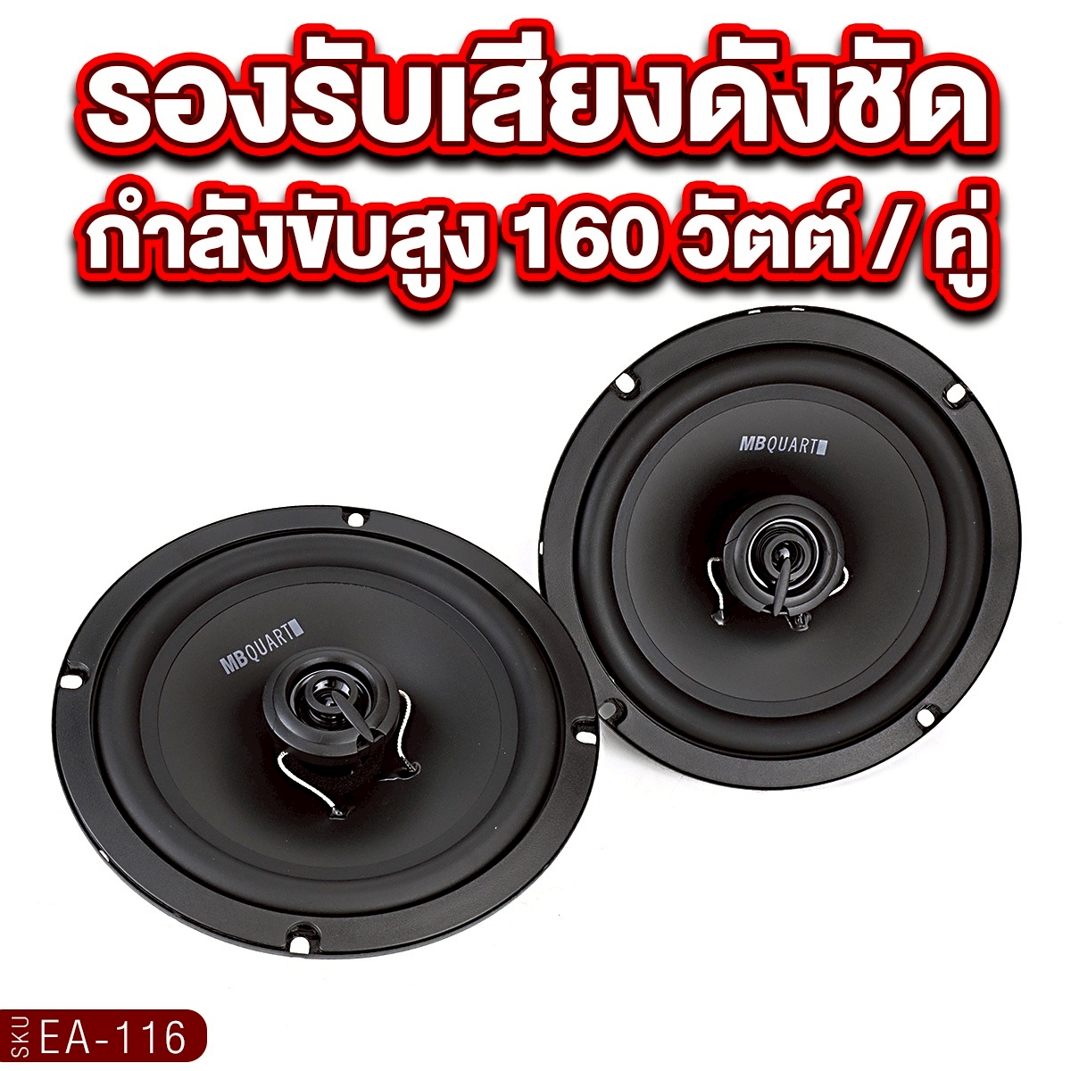 MB QUART ลำโพงแกนร่วม 6.5นิ้ว แกนร่วม2ทาง3ทาง EA-116/M1-116 ลำโพงแยก ...