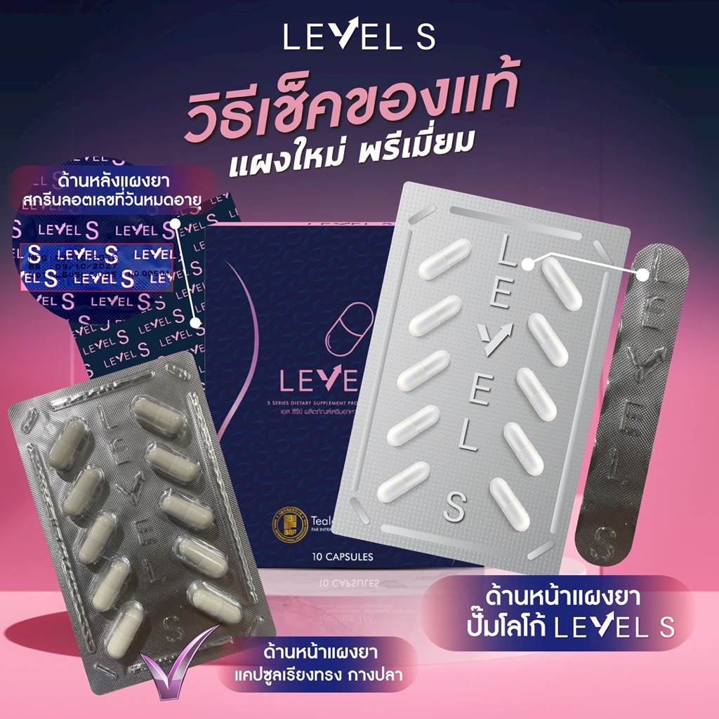 Level S เม็ดล้มยักษ์ 1 กล่อง ผลิตภัณฑ์อาหารเสริม เลเวลเอส ลาล่า สารสกัด ...