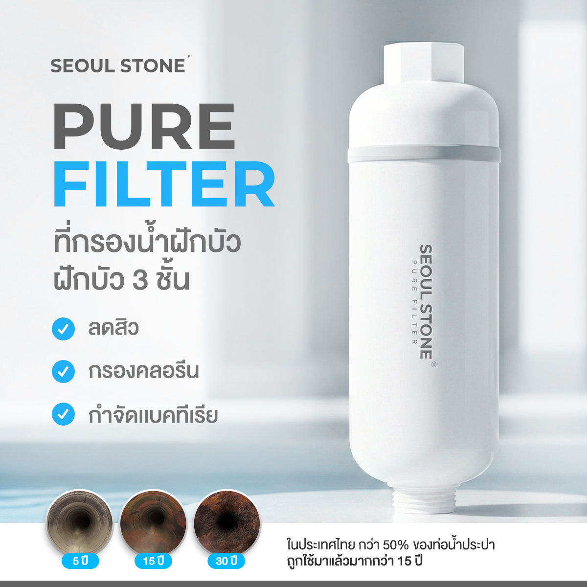 Pure Filter 2.0 ที่กรองน้ำฝักบัว 3 ชั้นลดสิว กรองคลอรีน กำจัดแบคทีเรีย ...