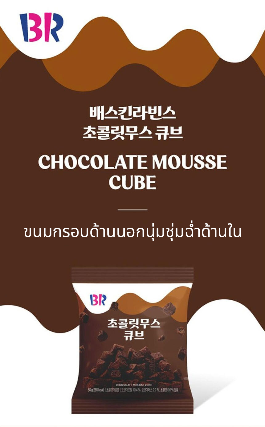 [BR] Baskin Robbins Cube คิวบ์สแนค Chocolate / Strawberry / Cheese Cake ...