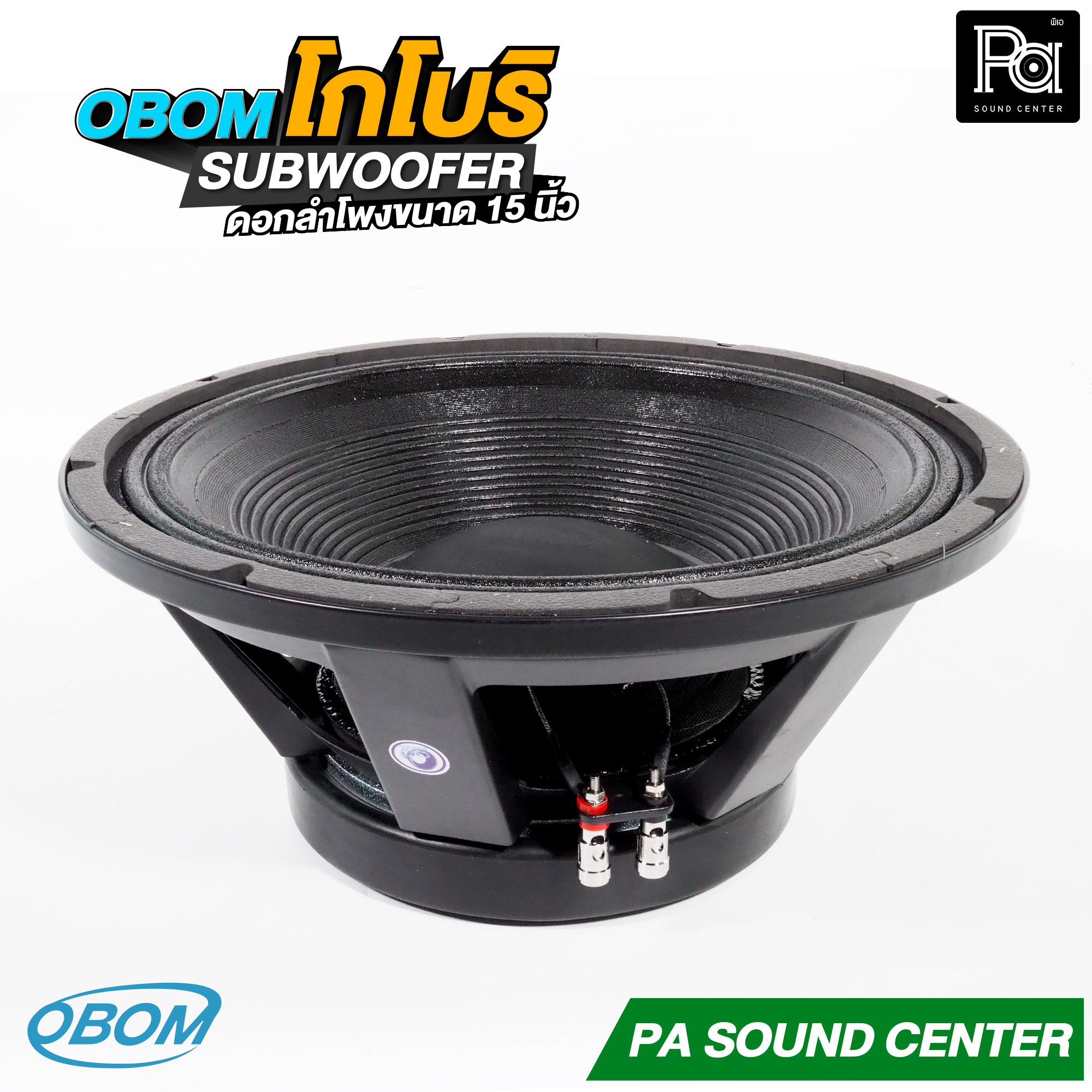 1ดอก OBOM โกโบริ SUBWOOFER ดอกลำโพง 15 นิ้ว 1200 วัตต์ 8 โอม ว้อยซ์ 4 ...