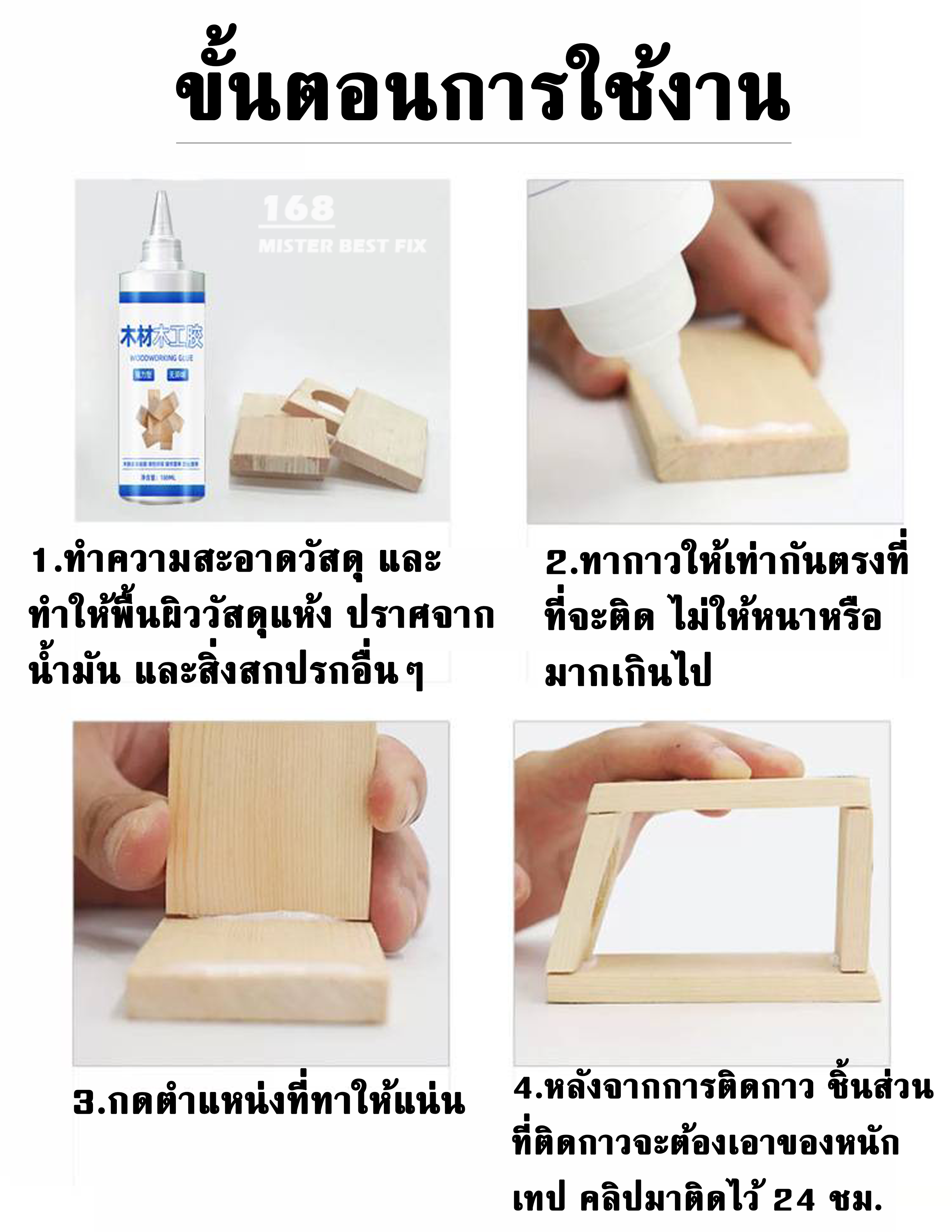 กาวไม้คุณภาพสูง Mister Best Fix ทนทาน สำหรับงาน DIY และ DIY แบบมืออาชีพ ...