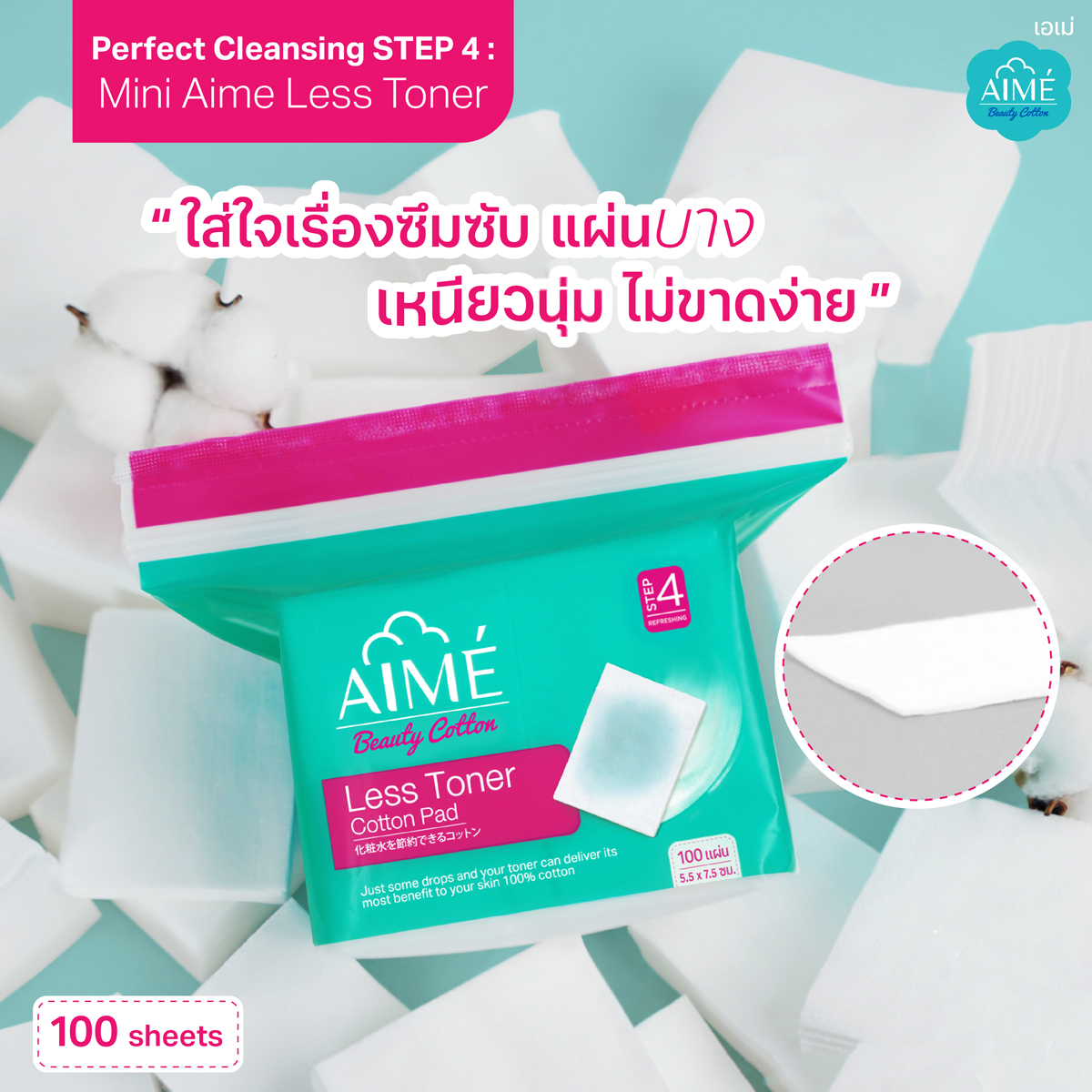 สำลีแผ่นบาง เอเม่เลสโทนเนอร์ Aime Cotton Less Toner 100 pad กระจายโทนเน ...