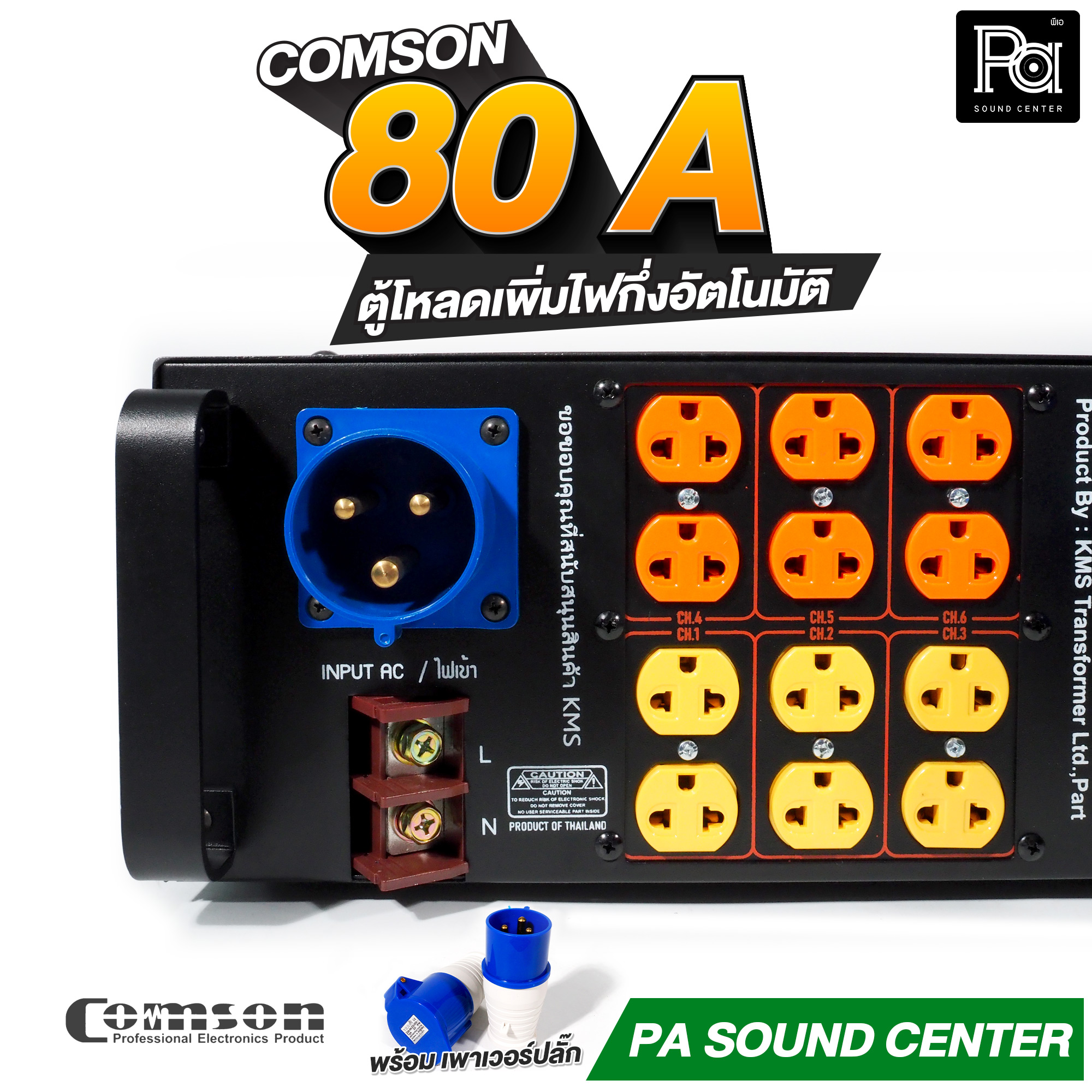 COMSON PC-80A หม้อเพิ่มไฟ ขนาด 80 A ยึดเข้าแร็คได้ กำลังไฟฟ้า 20,000 ...