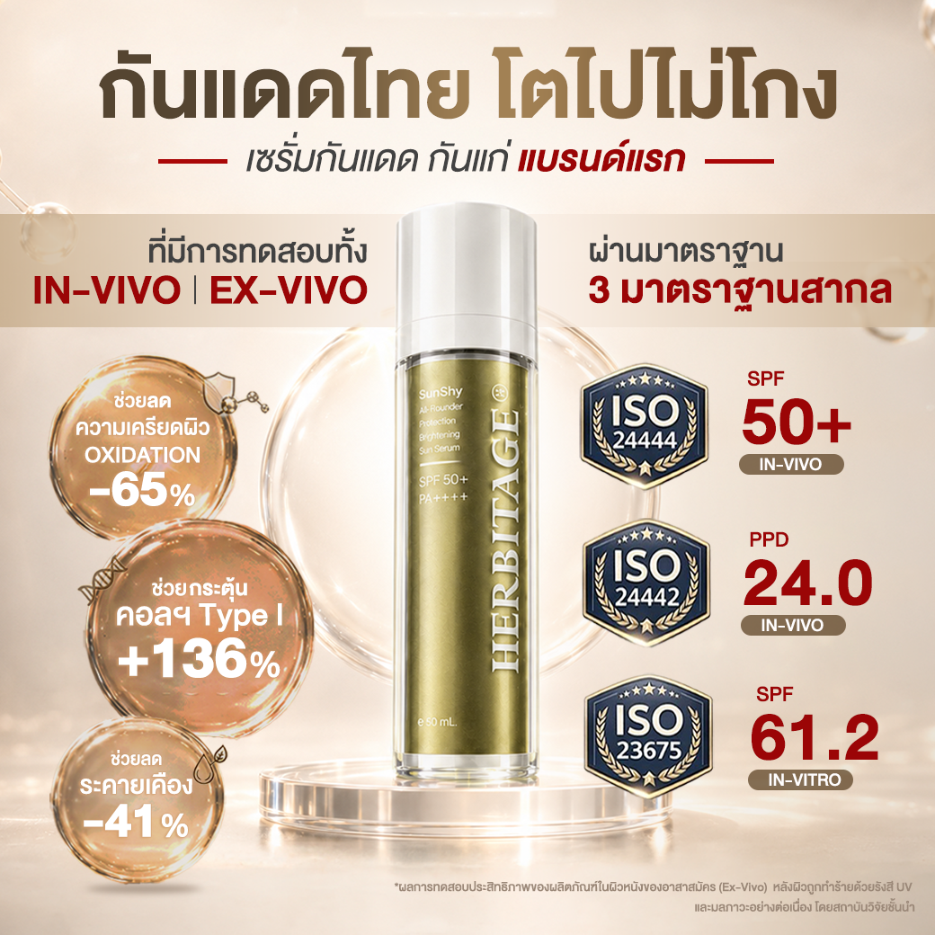 เซรั่มกันแดด HERBITAGE SUNSHY ALL-ROUNDER PROTECTION BRIGHTENING SUN ...