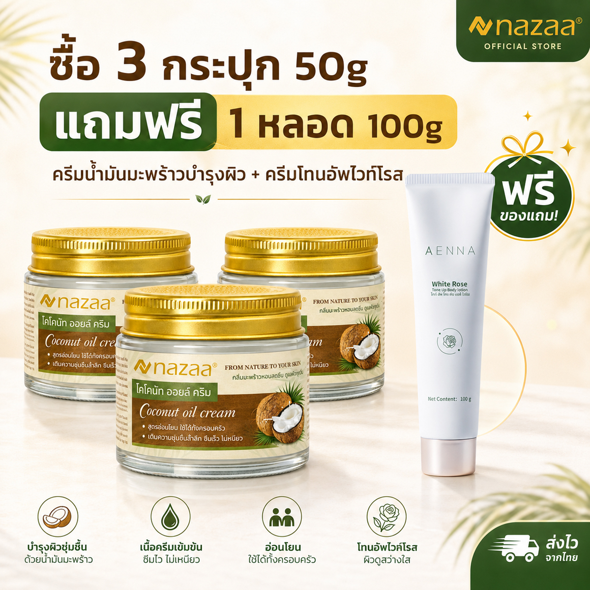 ของแถมพิเศษ AENNA White Rose หรือ TSI Bird’s Nest Extract Mask ของแถม ...