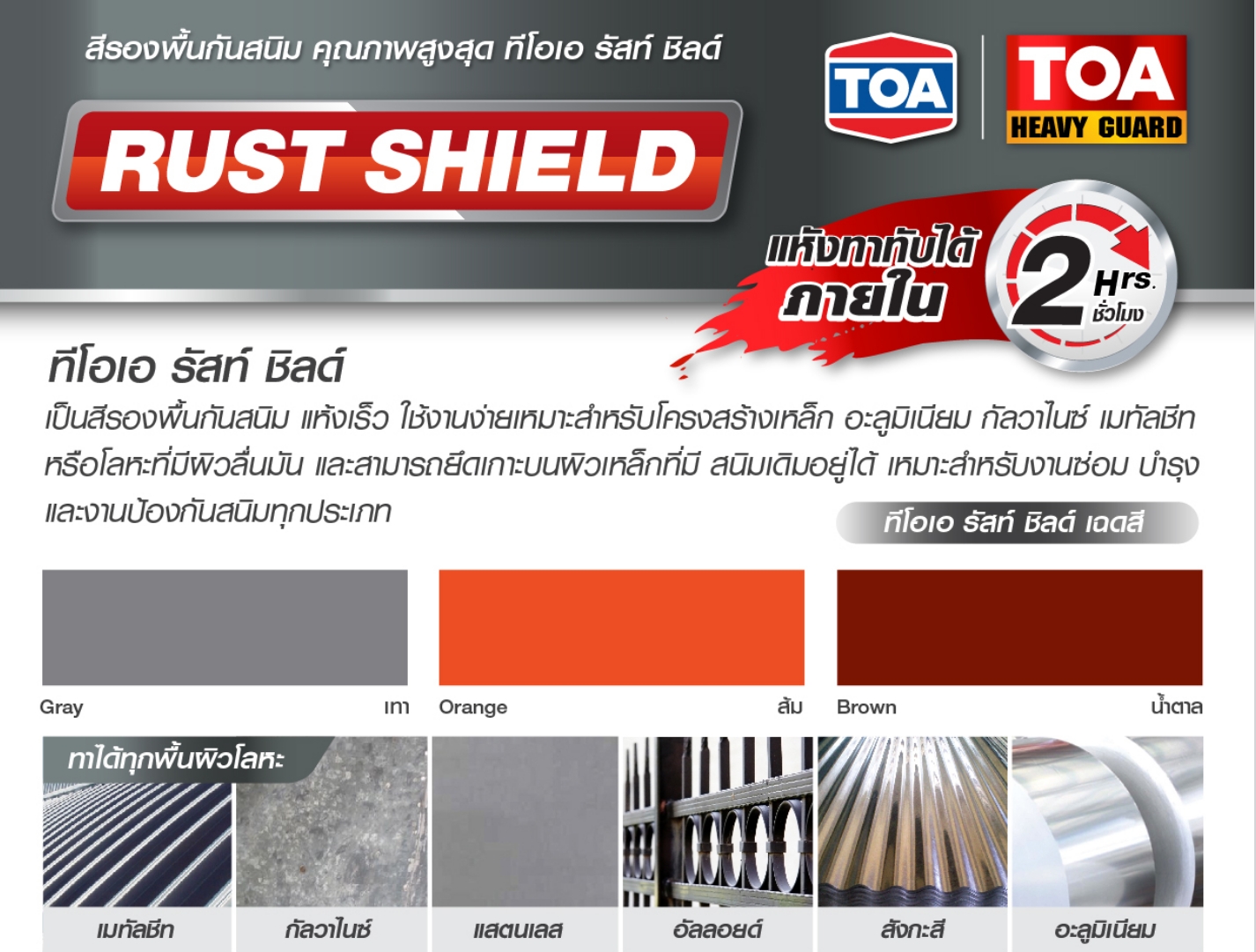 TOA Heavy Guard RustShield ทีโอเอ รัสท์ ชิลด์ สีรองพื้นกันสนิมแห้งเร็ว ...