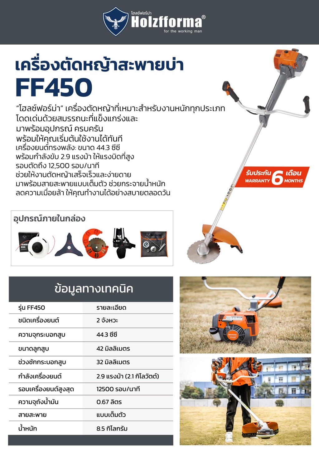 Holzfforma รุ่นFF450 เครื่องตัดหญ้า 2จังหวะ แบรนด์คุณภาพ มาตรฐาน ...