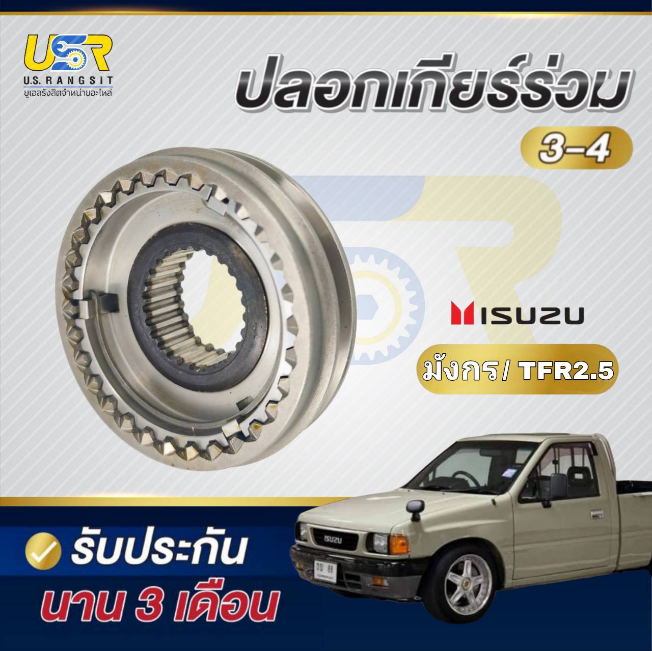 ปลอกเกียร์ร่วม อีซุซุ มังกร 3-4 , 5-ถอย เกียร์ TFR เกียร์ร่วม เฟือง ...