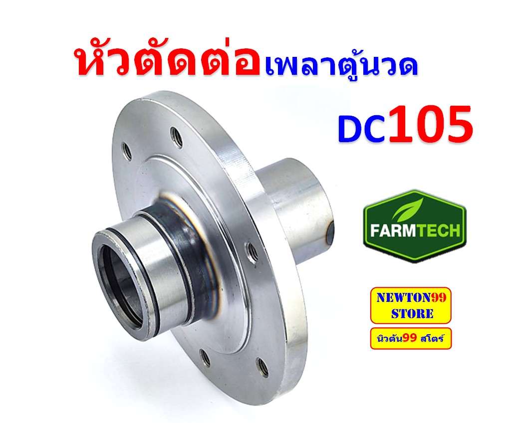หัวตัดต่อเพลาตู้นวด DC105 | Shopee Thailand