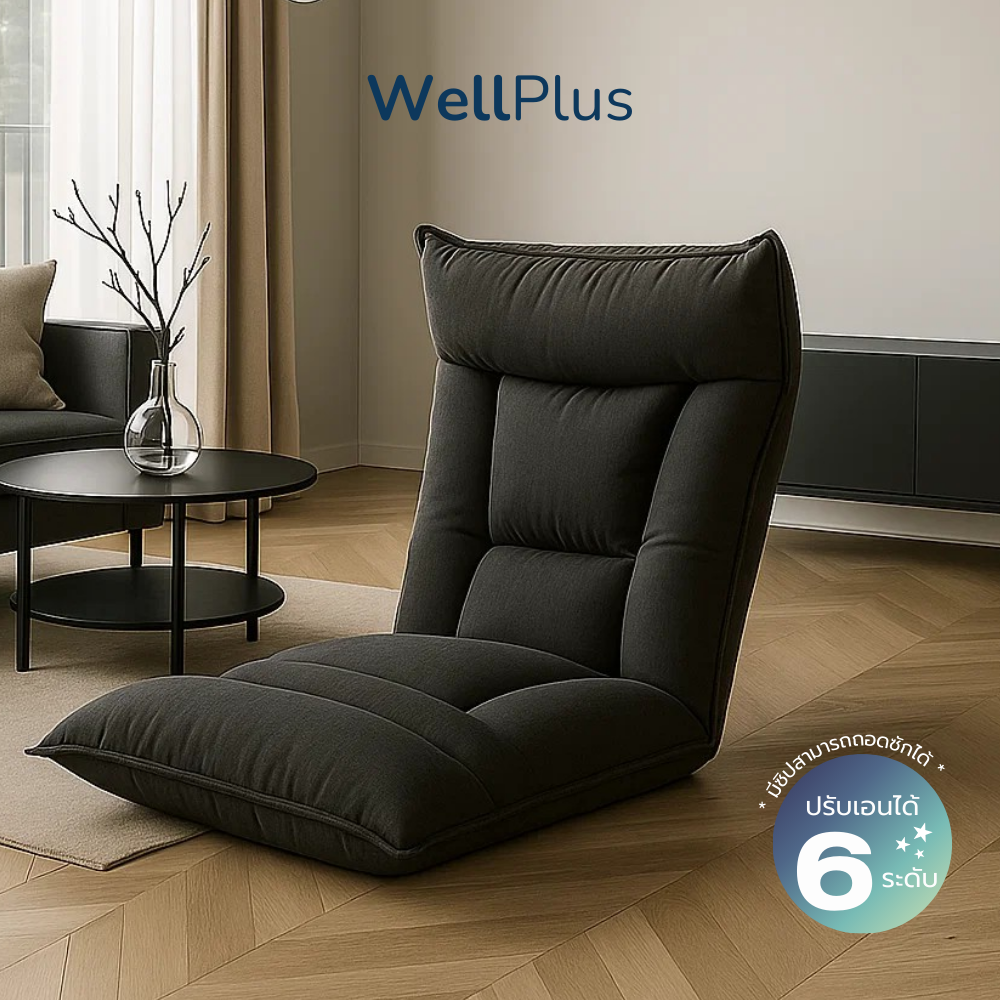WellPlus โซฟาญี่ปุ่นปรับนอนได้ 6 ระดับ รุ่น Asa เบาะนั่งพื้นสุดชิค ใช้ ...