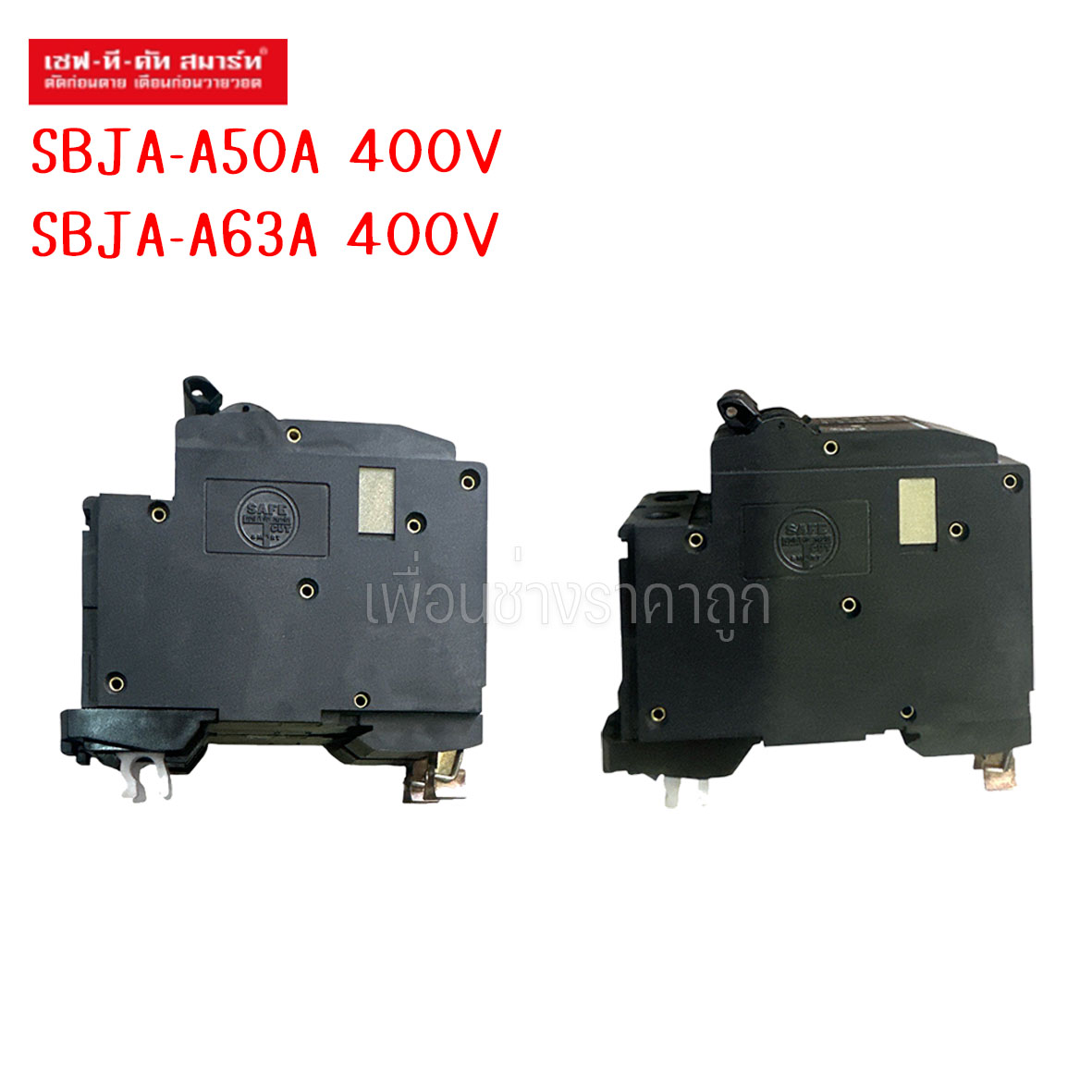 ลูกเซอร์กิต เบรกเกอร์ ลูกย่อย เซฟ-ที-คัท SBJA-A50A SBJA-A63A | Shopee ...