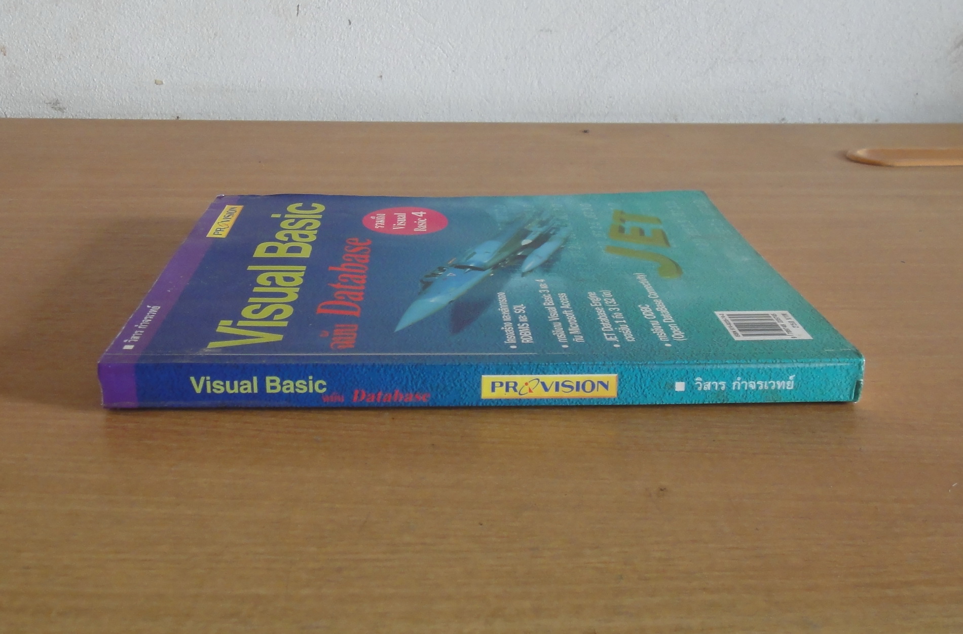 หนังสือ Visual Basic ฉบับ Database สำนักพิมพ์ Provision เขียนโดย วิสาร ...