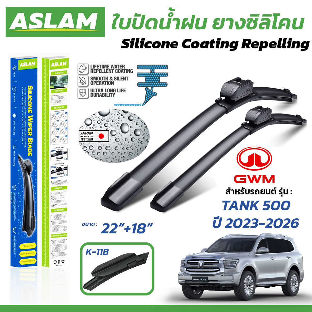 ASLAM ใบปัดน้ำฝน ยางซิลิโคน สำหรับ GWM TANK 500 ปี 2023-2026 ขนาด 22 ...