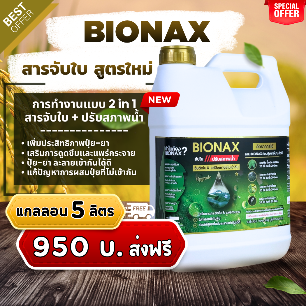 Bionax สูตรใหม่ !!! สารจับใบ+ปรับสภาพน้ำ เสริมประสิทธิภาพการดูดซึมปุ๋ย ...
