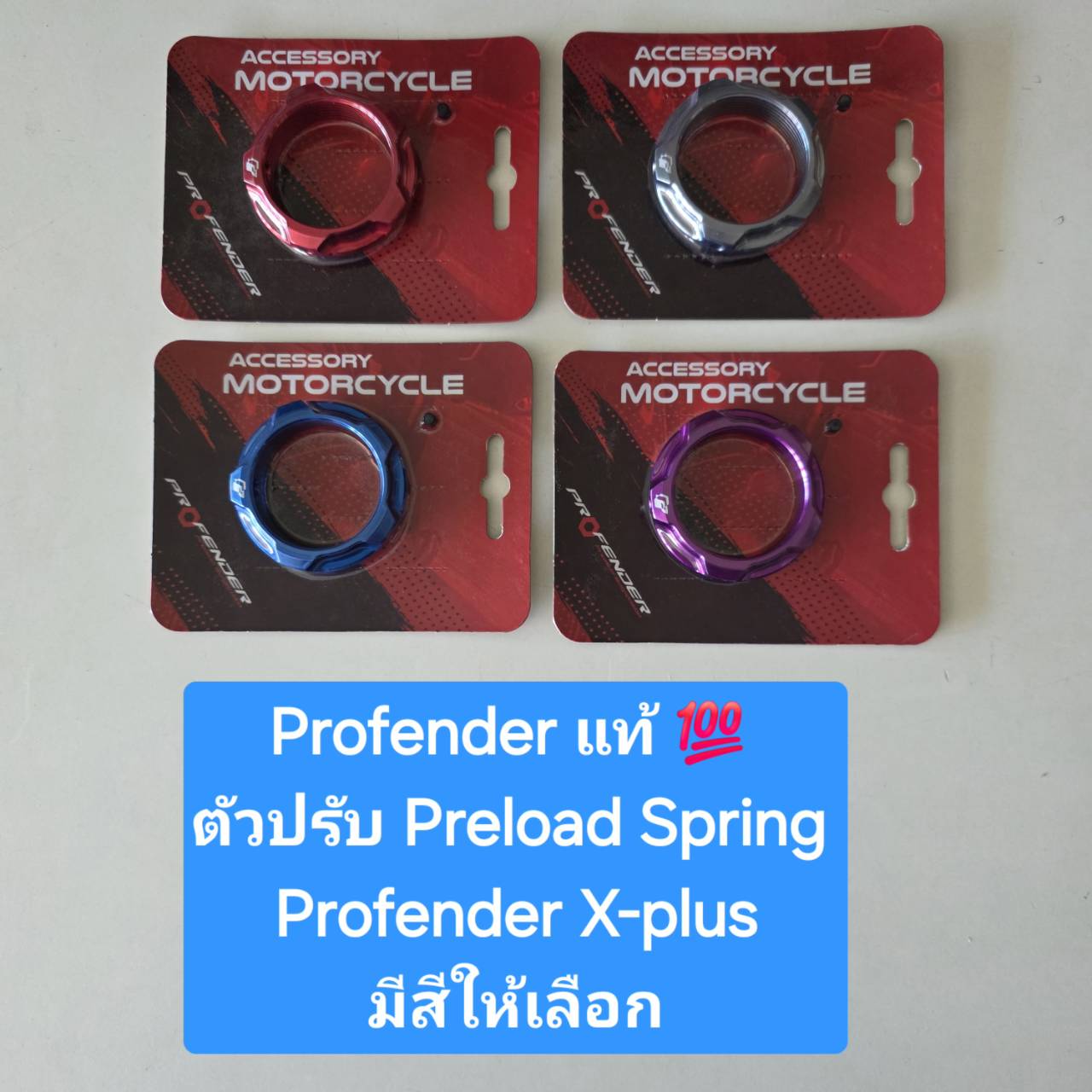 ปุ่มปรับ ตัวตั้งระยะ Preload Spring สำหรับ โช้ค Profender X-Plus ...