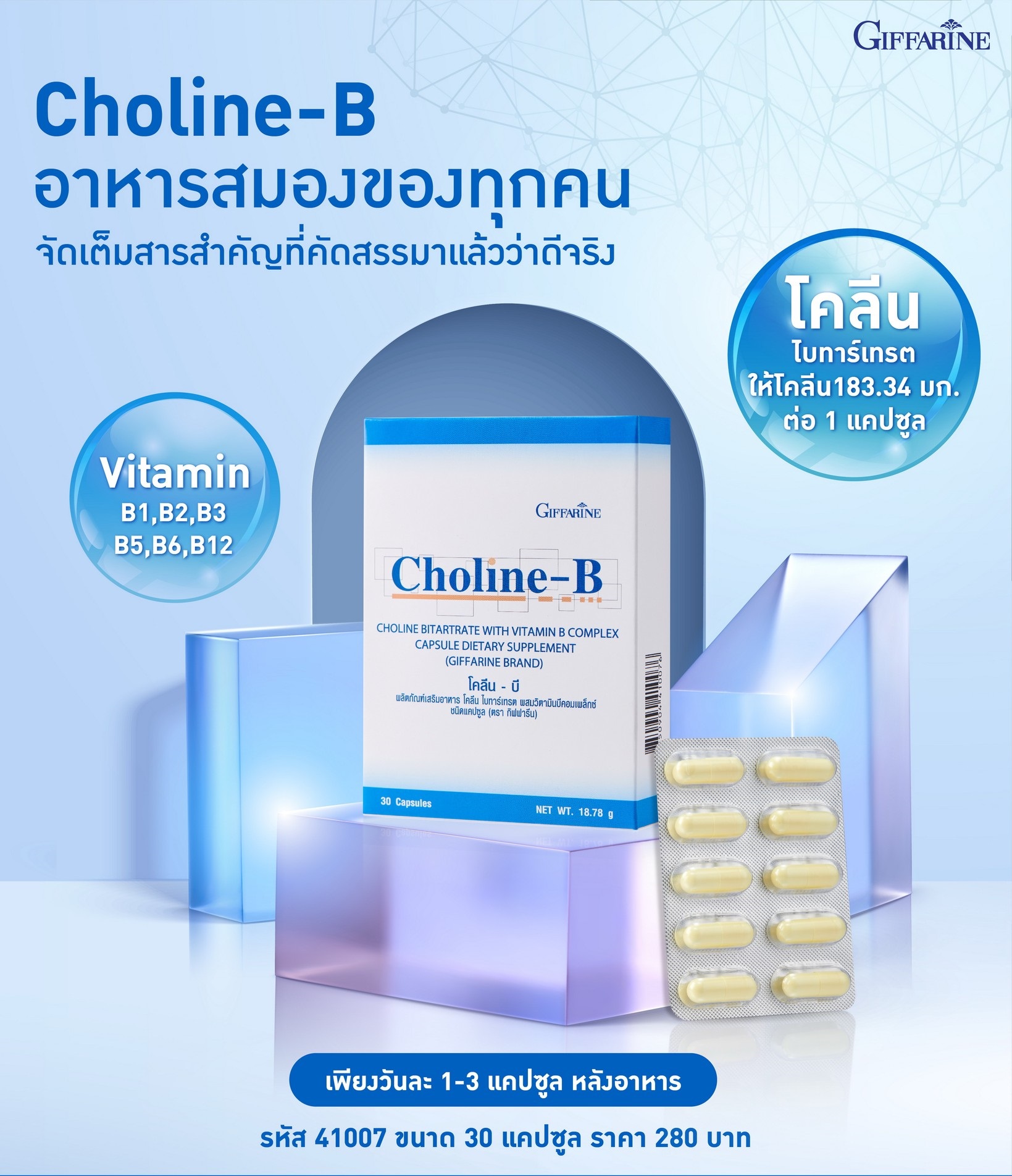โคลีน-บี กิฟฟารีน วิตามินบีรวม Giffarine Choline B-Complex บำรุงสมอง ...