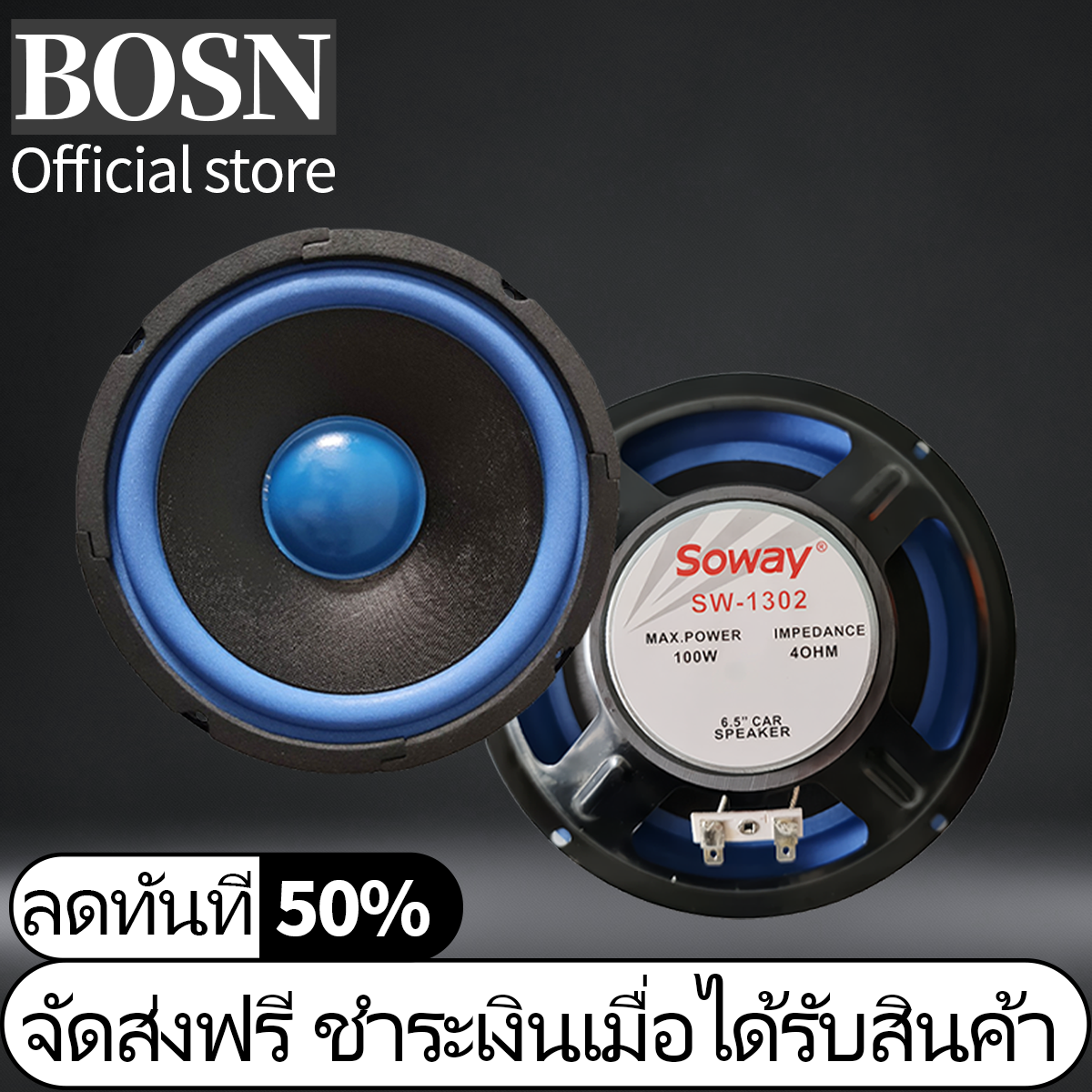 BOSN ลำโพง ลำโพงเสียงกลาง 6.5 นิ้ว SW-1302 แม่เหล็ก 70x15มม วอยซ์ 19.45 ...