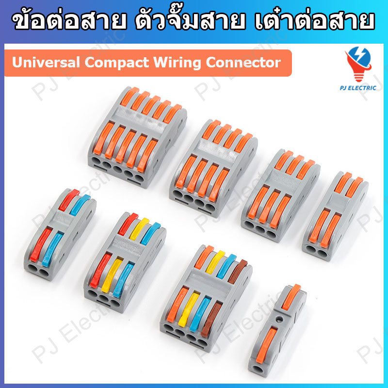 เทอร์มินอลต่อสายไฟ ข้อต่อสาย ตัวจั๊มสาย เต๋าต่อสาย (Universal Compact ...