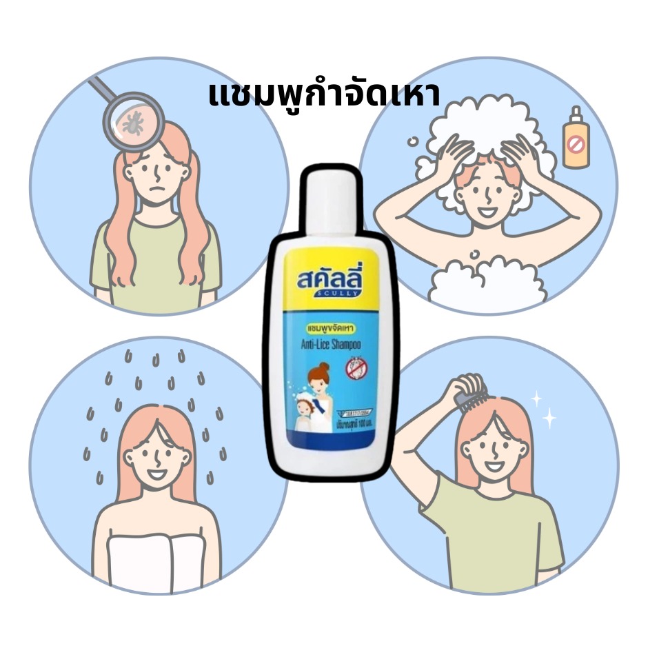 (แพ็คคู่) Scully Anti Lice Shampoo 100ml สคัลลี่ แชมพูขจัดเหา 100มล ...