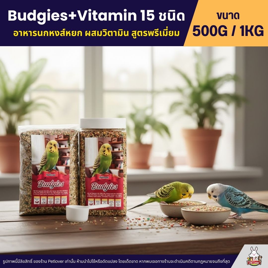 Photo inspiration: Petlover Budgies Vitamin 15 ชน ด อาหารนกหงส หยก และนกแก วขนาดเล Photo Inspiration