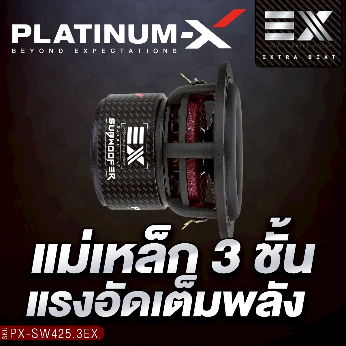 PLATINUM-X ซับวูฟเฟอร์ 4 นิ้ว PX-SW425.3EX แม่เหล็ก 3ก้อน วอยซ์คู่ ขอบ ...