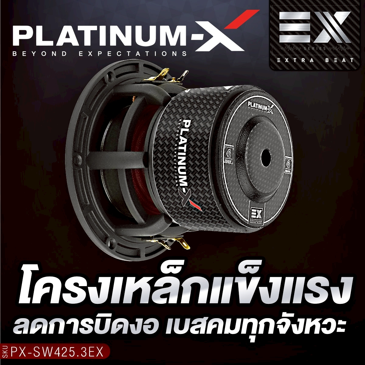 PLATINUM-X ซับวูฟเฟอร์ 4 นิ้ว PX-SW425.3EX แม่เหล็ก 3ก้อน วอยซ์คู่ ขอบ ...