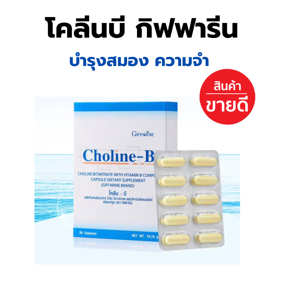 โคลีนบีกิฟฟารีน โคลีนบี โคลีนผสม วิตามินบี วิตามินบีรวม Choline - B ...