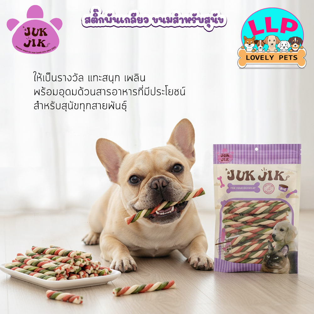 JUK JIK จุ๊กจิ๊ก ขนมสุนัข สติ๊กพันเกลียว | Shopee Thailand