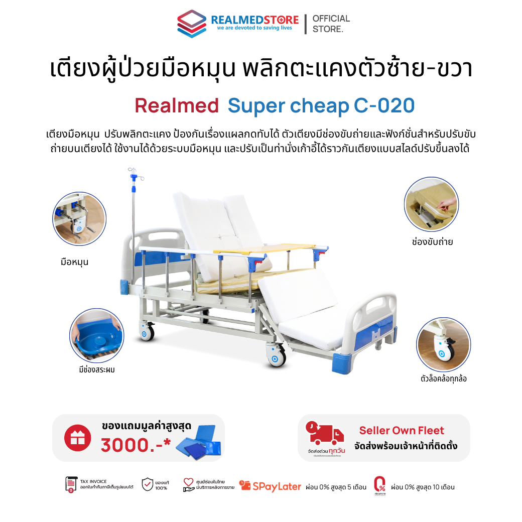 เตียงผู้ป่วยมือหมุน พลิกตะแคงตัวซ้าย-ขวา ยี่ห้อ Realmed รุ่นซุปเปอร์ชีป ...