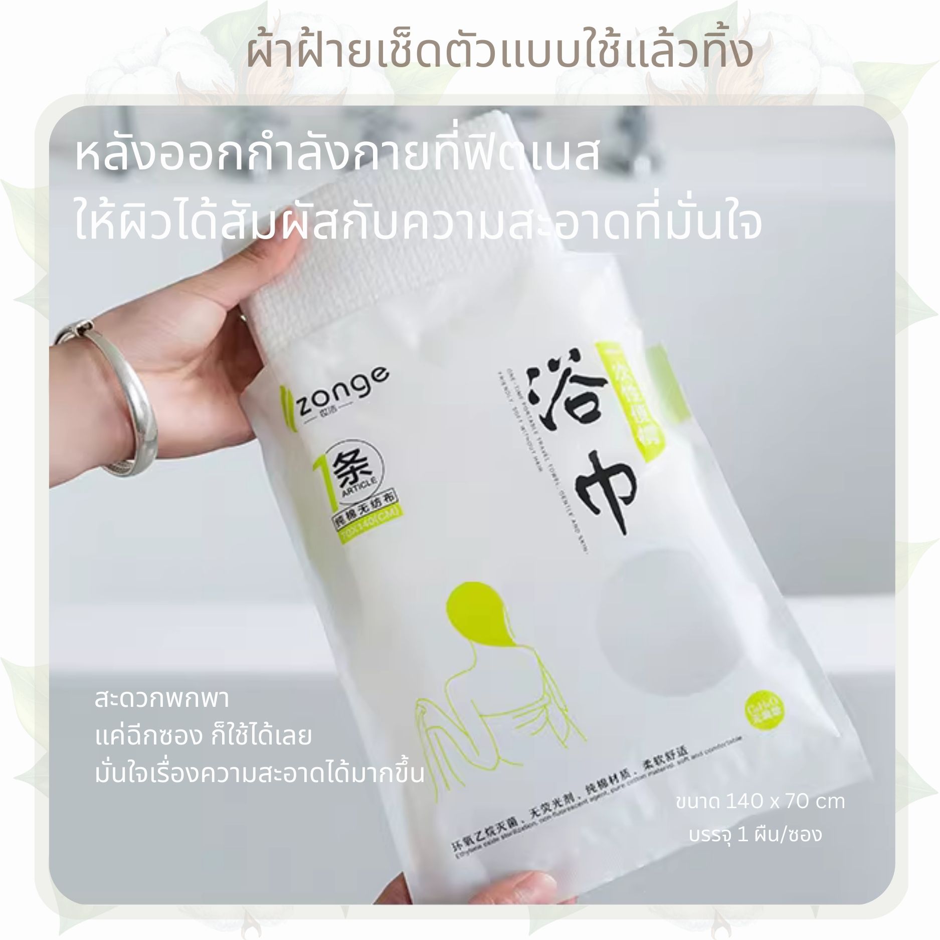 ZONGE ผ้าเช็ดตัวใช้แล้วทิ้ง 140 x 70 cm เส้นใยธรรมชาติ พกง่ายยามเดินทาง ...
