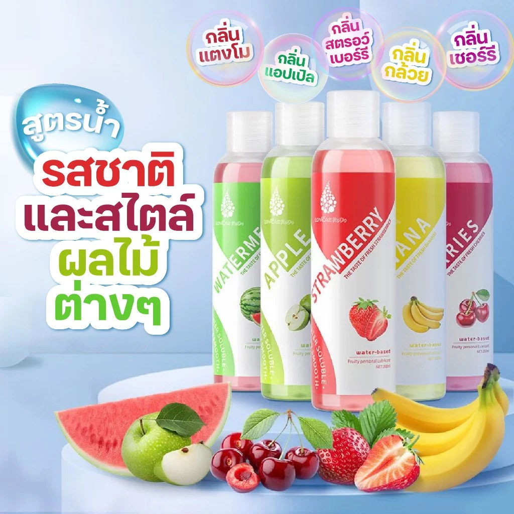 Lovcae เจลหล่อลื่น 5 กลิ่น สูตรน้ำ 200 ml สตรอว์เบอร์รี่ แอปเปิ้ลเขียว ...