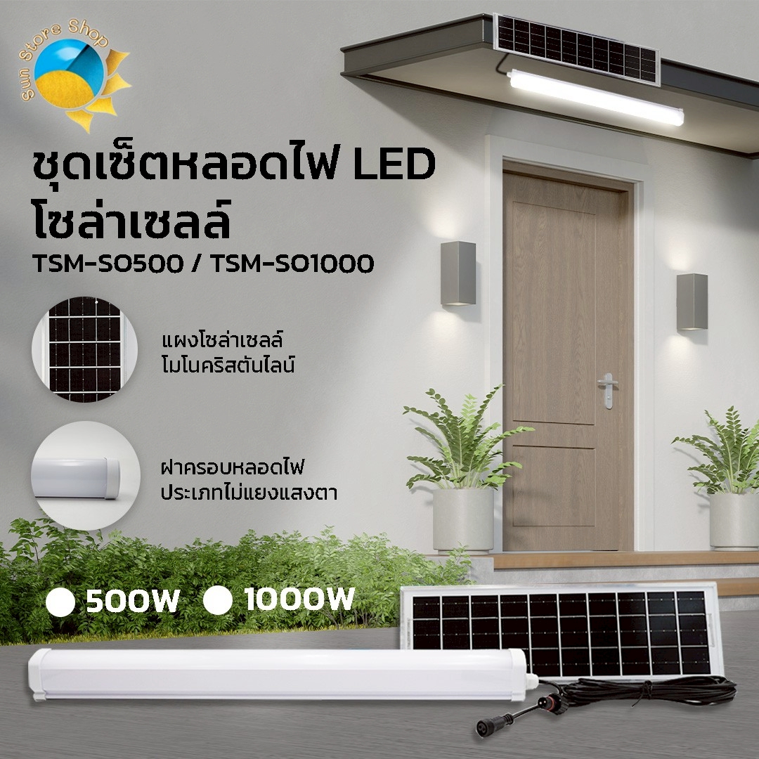 หลอดไฟโซล่าเซลล์ รุ่น TSM-SO500/SO1000 ไฟ LED แสงสีขาว 500W 1000W ชุด ...