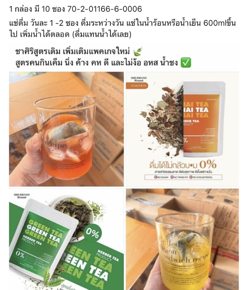 ชาสิริ siri tea 1แถม1 (แพ็กเกดใหม่)ลดบวม ลดโซเดียม ของแท้ (พร้อมส่ง+ของ ...