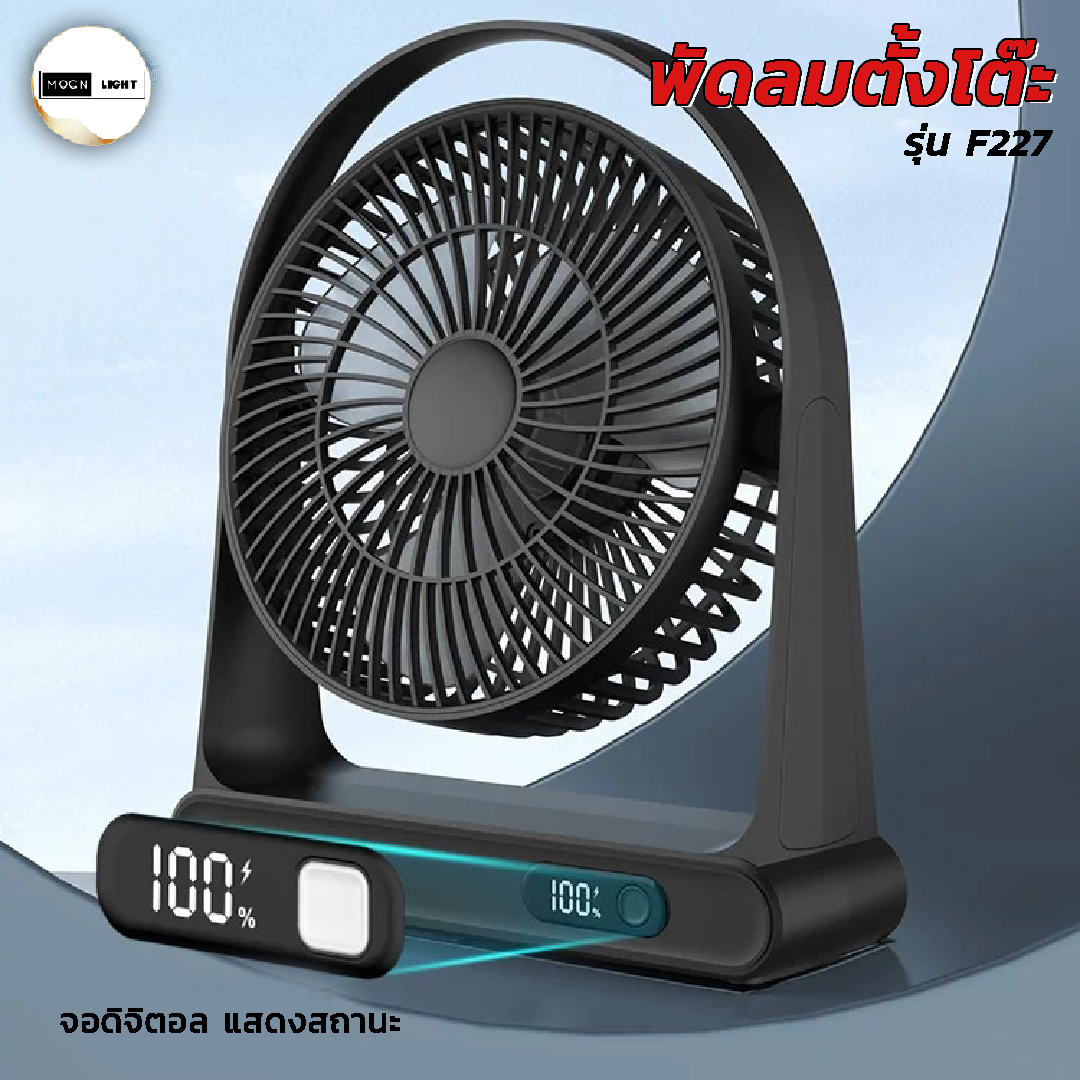 พัดลมตั้งโต๊ะ รุ่น F227 หน้าจอดิจิตอล ความแรงลม 3 ระดับ มีให้เลือก 3 สี ...