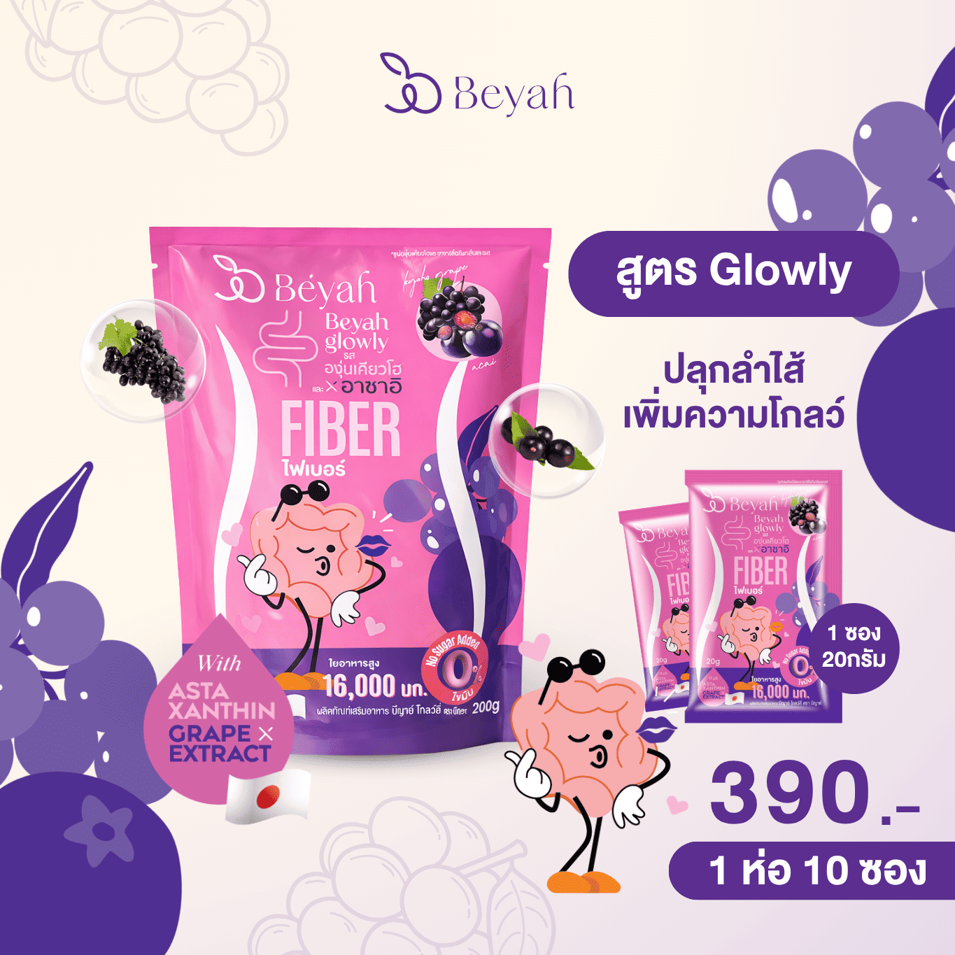 ไฟเบอร์ผิวใส Beyah Fiber Glow Cleanse องุ่นเคียวโฮ อาซาอิ Detox ลำไส้ ...