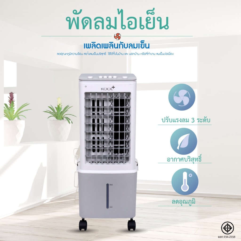 Kool Plus พัดลมไอเย็น รุ่น AV-512 ความจุ 10 ลิตร แถมฟรี cooling pack 2 ...