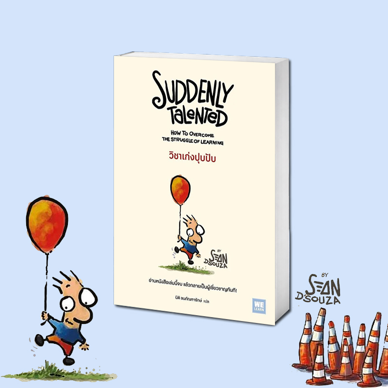 หนังสือ วิชาเก่งปุบปับ (Suddenly Talented) วิชาเก่งปุบปับ (Suddenly ...