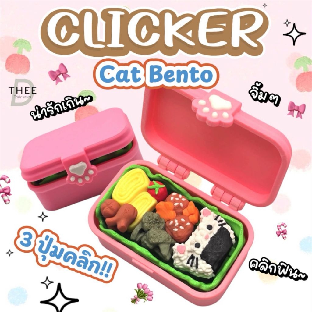 Fidget Clicker ของเล่นคลิกเกอร์ รุ่น Cat Bento สวย น่ารัก กดสนุก คลาย ...