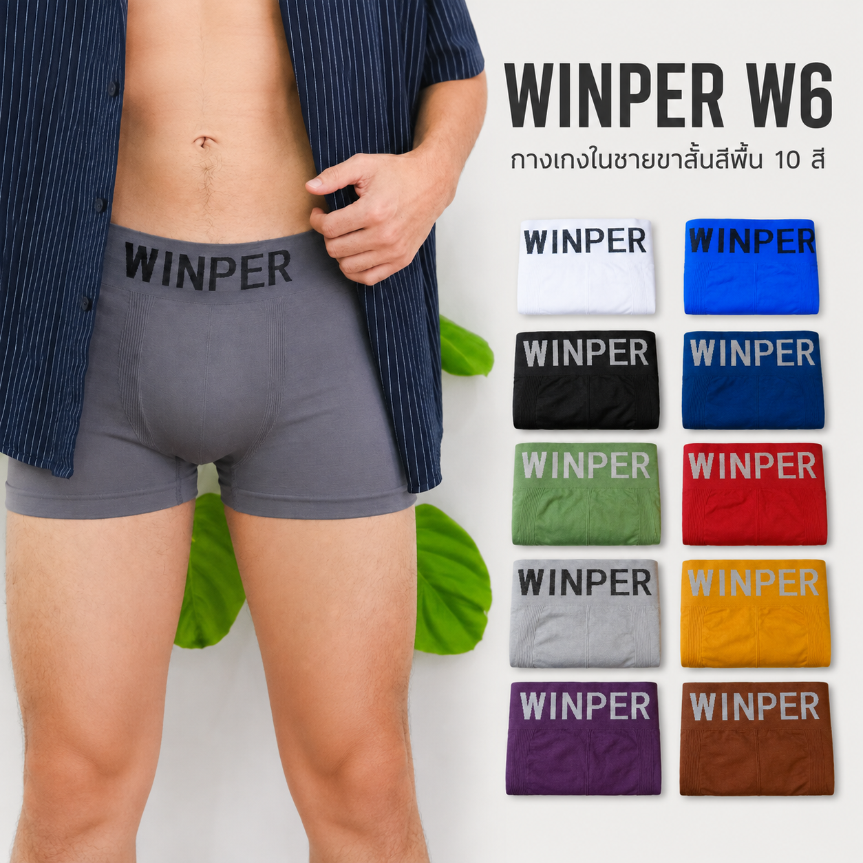 WINPER W6 กางเกงในชายขาสั้นสีพื้น กางเกงในชายผ้านิ่ม ยืดหยุ่นสูง ใส่ ...