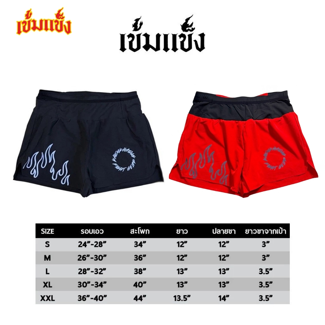 Khem khaeng V.2.3 ไฟลุกปลุกใจ Reflect (มีซับในขาสั้น) กางเกงขาสั้น ...