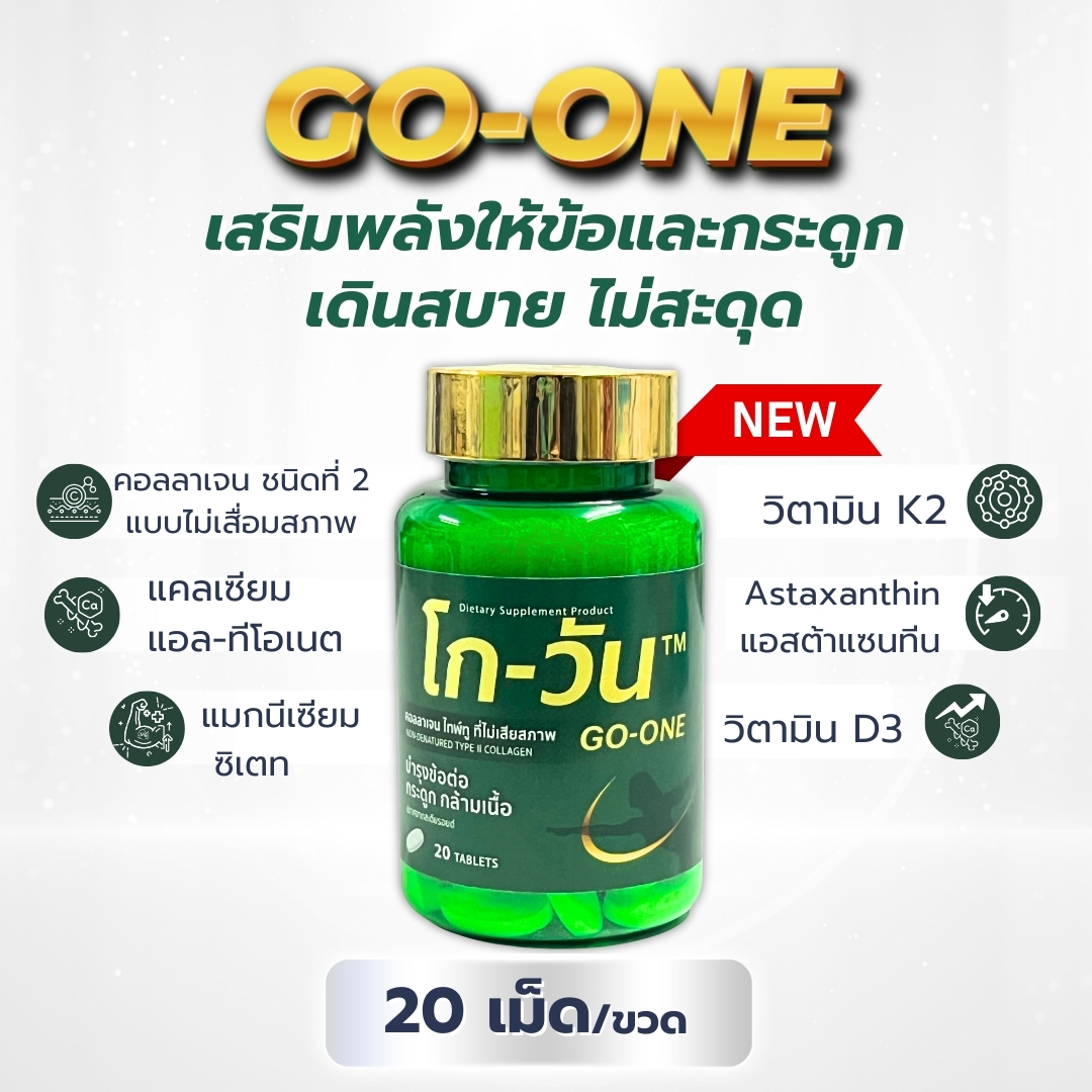 GoOne collagen type II 40 mg โกวัน คอลลาเจน คอลลาเจน ไทป์-ทู ที่ไม่เสีย ...