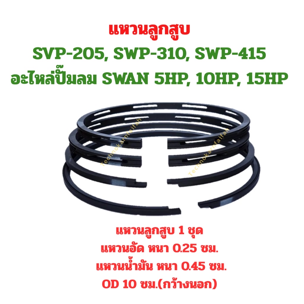 แหวนลูกสูบ SVP-205, SWP-310, SWP-415 อะไหล่ปั๊มลม SWAN 5HP, 10HP, 15HP ...