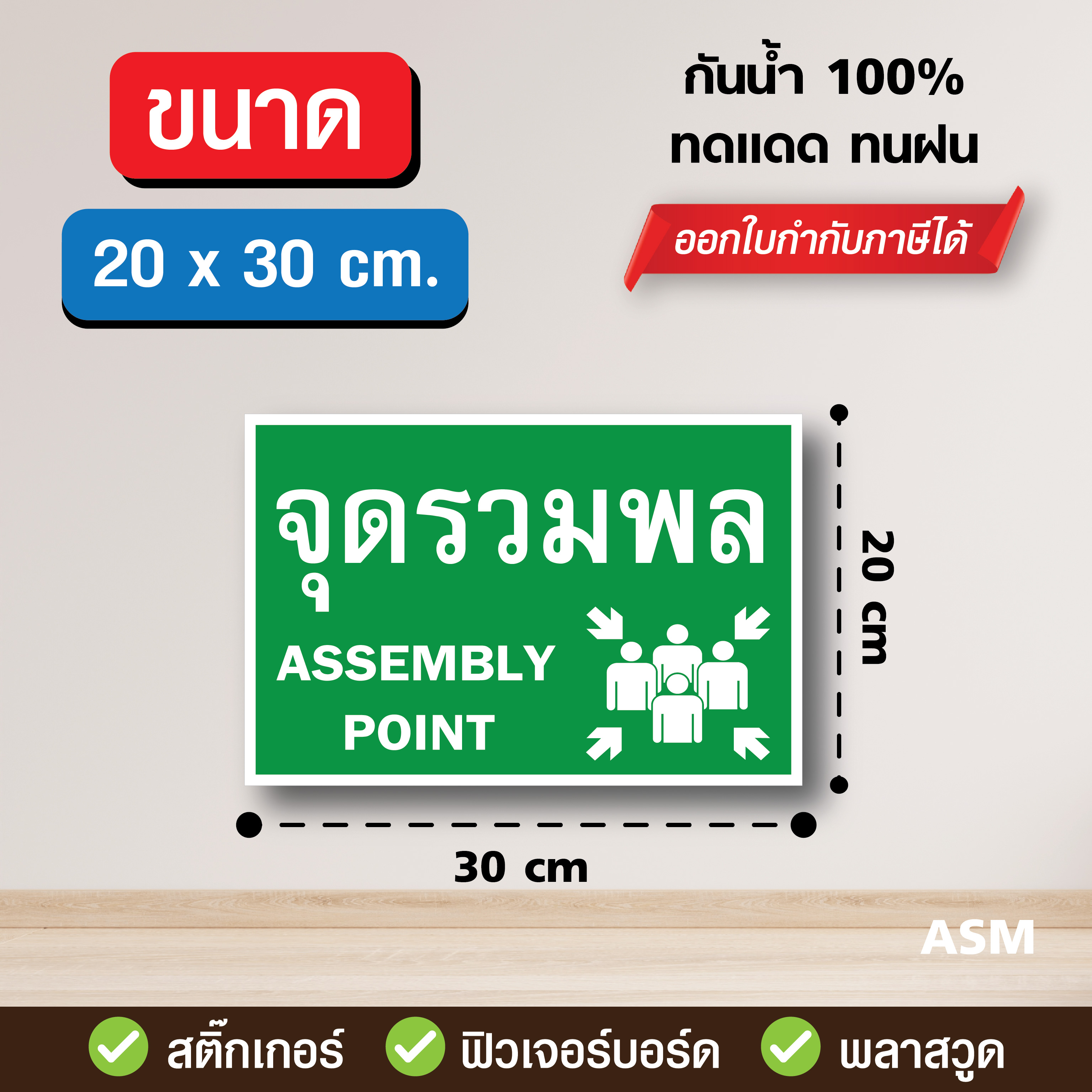 SS013 - ป้ายจุดรวมพล V1 / Assembly Point มี 2 ขนาด - วัสดุ Sticker ...