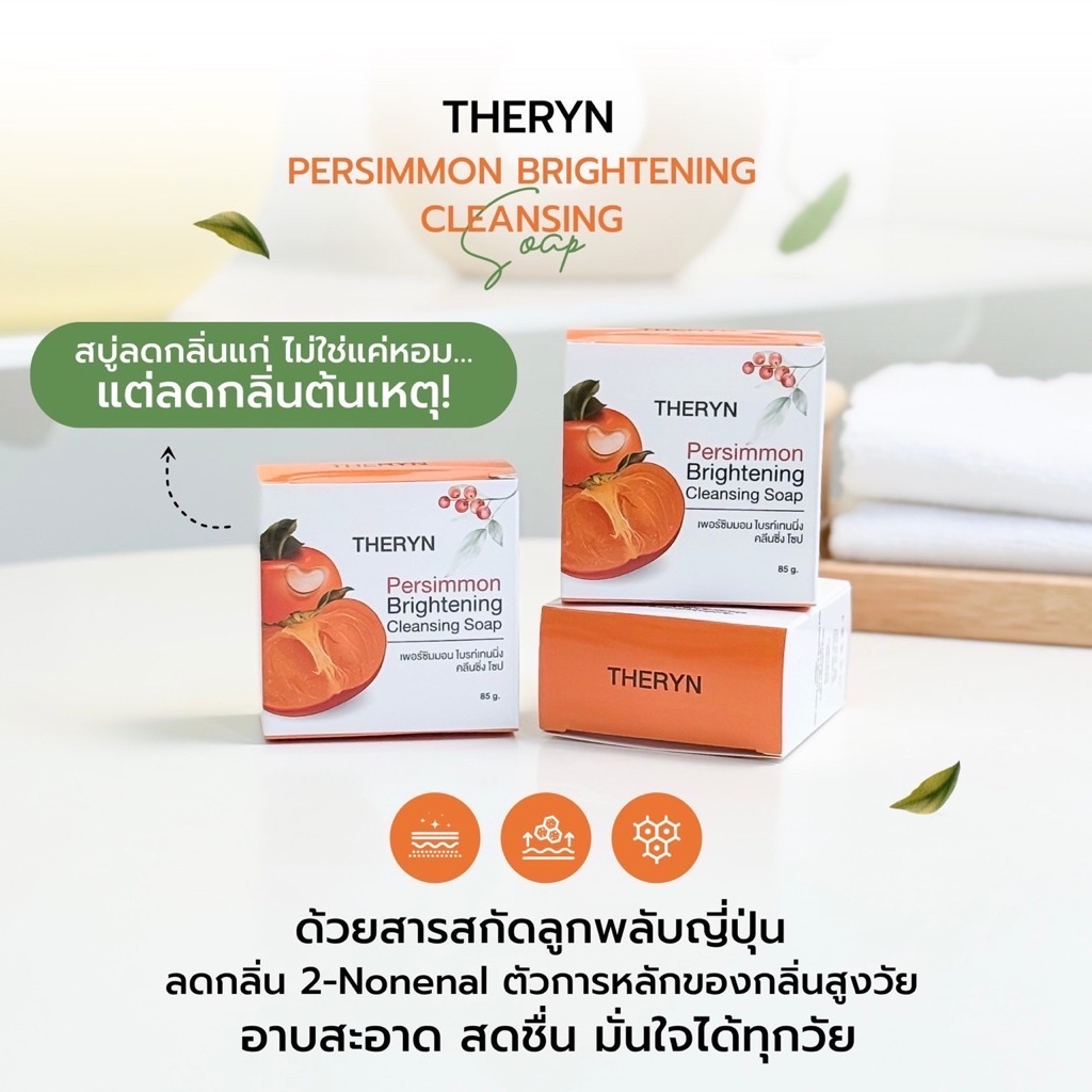 🍑โปร 2 ก้อน | THERYN สบู่ลูกพลับญี่ปุ่น ดับกลิ่นแก่ กลิ่นตัวแรง กลิ่น ...