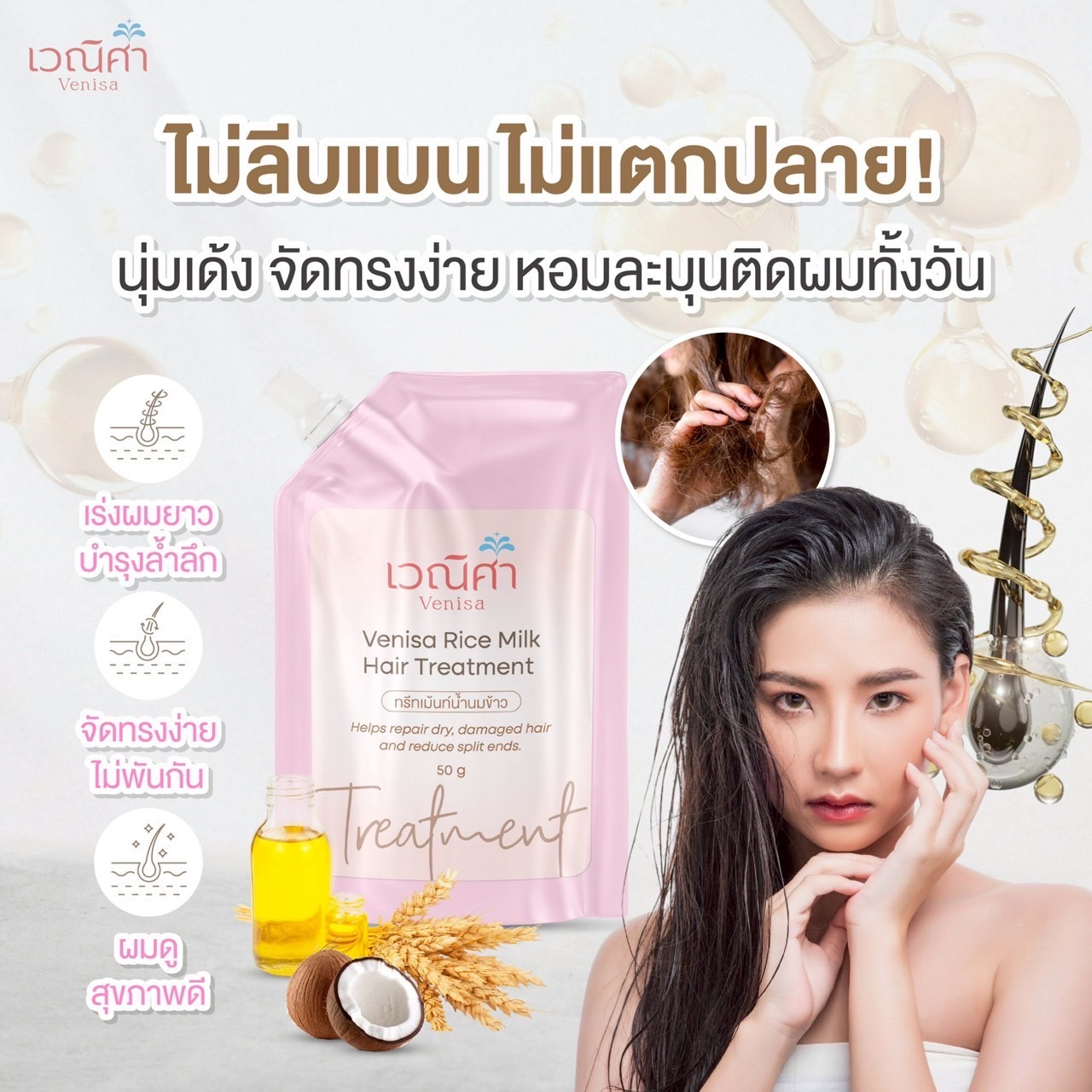 Venisa Rice Milk Hair Treatment เวณิศาทรีทเม้นท์น้ำนมข้าว ฟื้นฟูเส้นผม ...