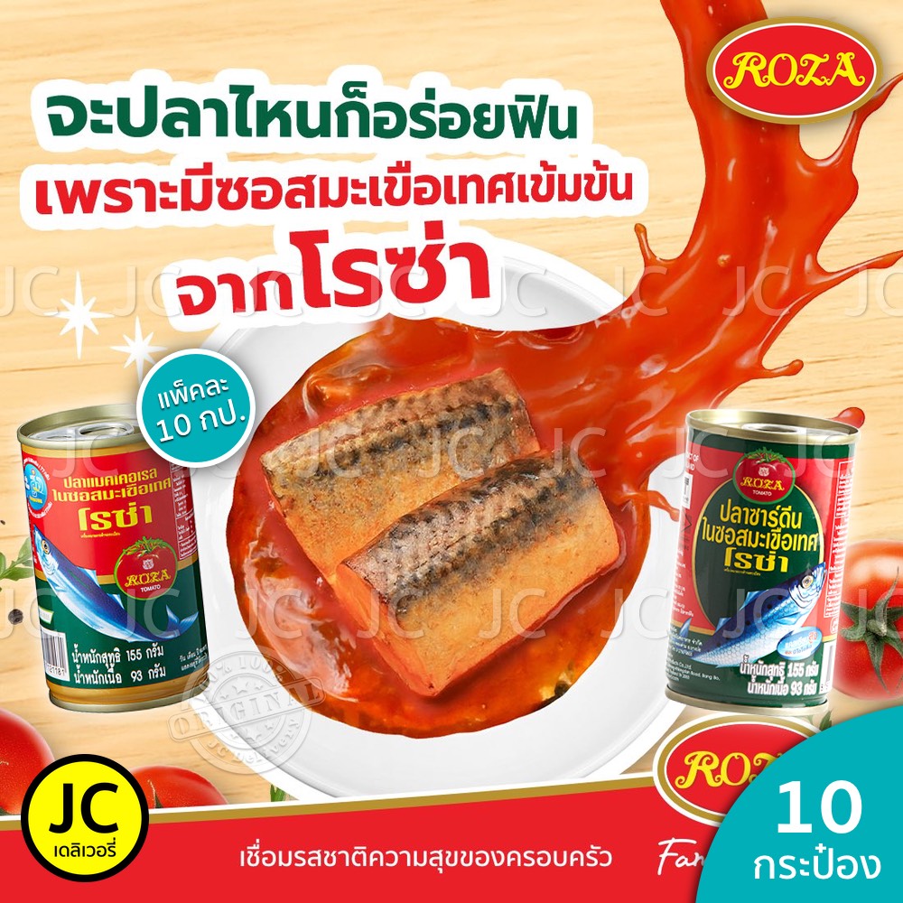 (แพ็ค 10 กระป๋อง) โรซ่า ปลากระป๋อง 155 กรัม แมคเคอเรล ปลา ซาร์ดีน ในซอส ...
