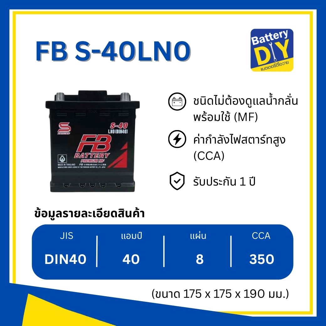 แบตเตอรี่รถยนต์ (กึ่งแห้ง) FB 40 แอมป์ รุ่น S-40LN0 MF (DIN40) สำหรับ ...