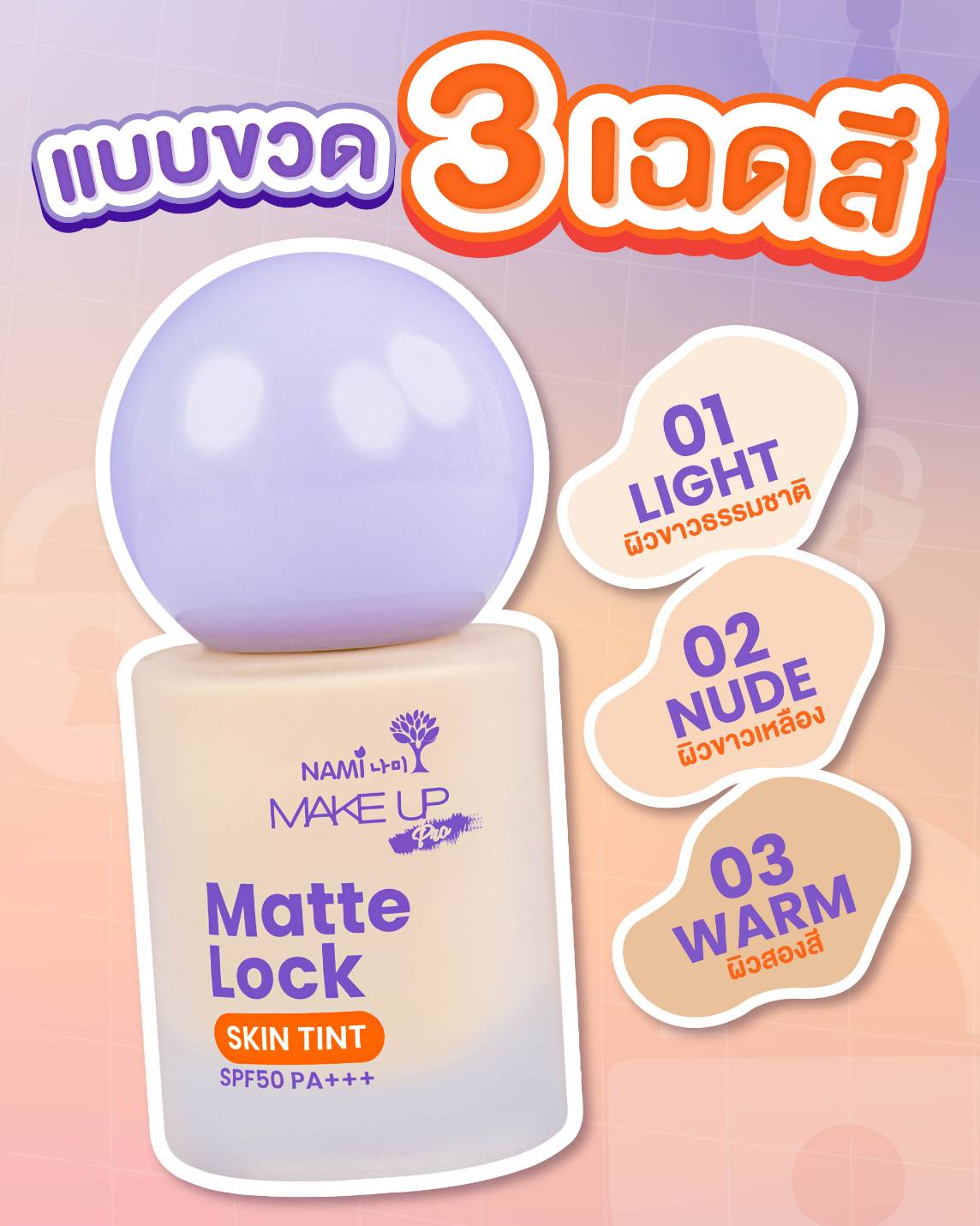 Nami Matte Lock Skin Tint รองพื้นสกินทิ้นท์ เนื้อทิ้นท์ สูตรแมตต์ แนบ ...