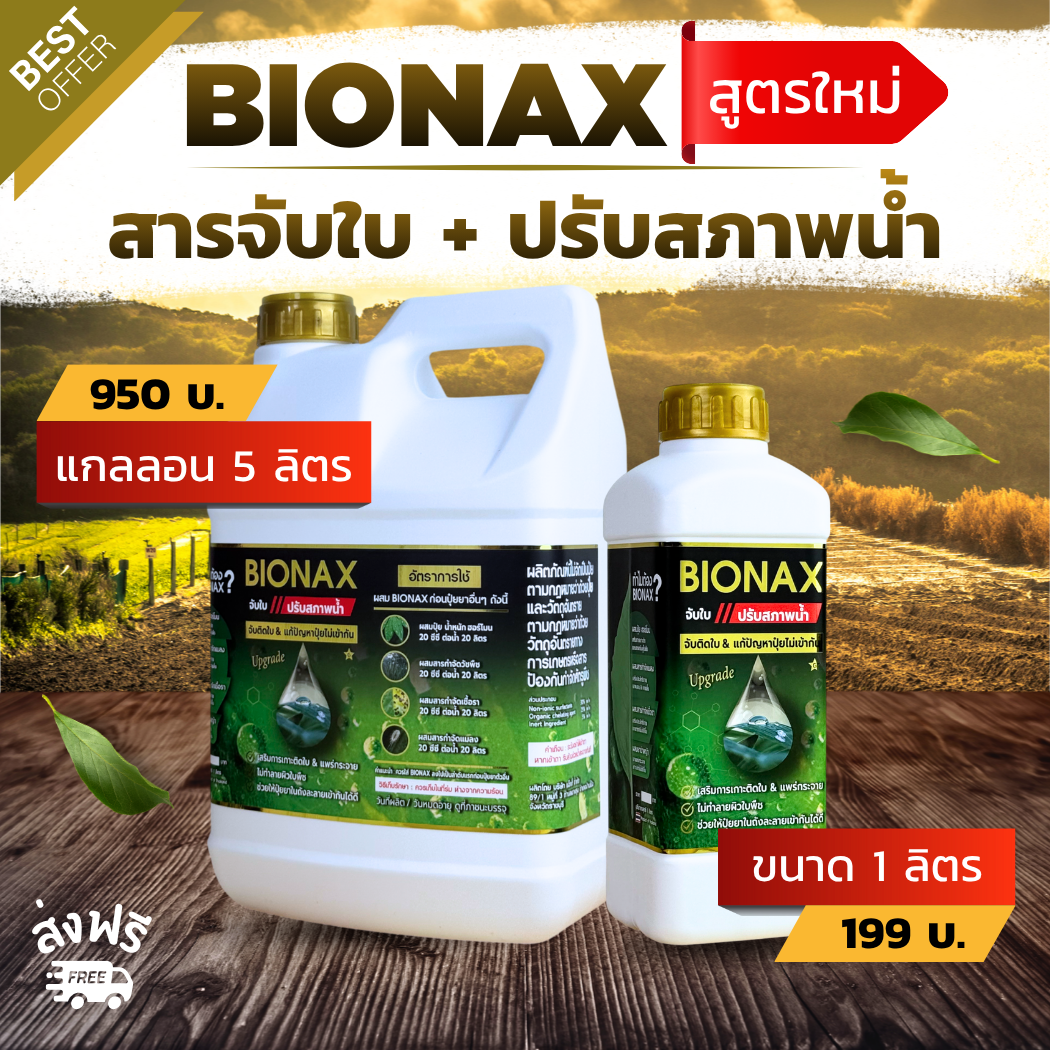 Bionax สูตรใหม่ !!! สารจับใบ+ปรับสภาพน้ำ เสริมประสิทธิภาพการดูดซึมปุ๋ย ...